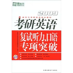 【新东方?2010考研英语复试听力、口语专项突