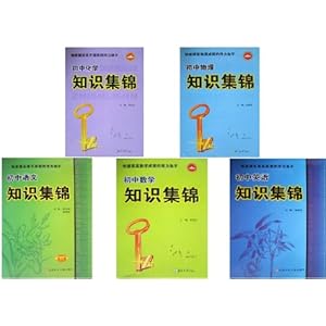 [包邮!]快速提高成绩的得力助手初中知识集锦(