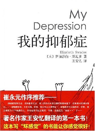 崔永元作序推荐:我的抑郁症:亚马逊:图书