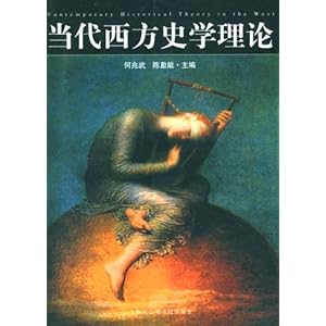 当代西方史学理论\/何兆武