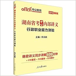 《中公版·2015湖南省考中公内部讲义-行政职