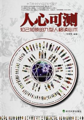人心可测:知己知彼的九型人格读心术