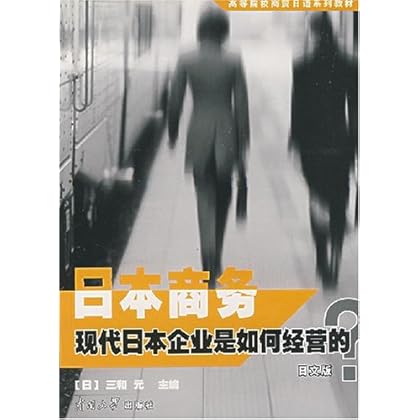ΡDF版《日本商务:现代日本企业是如何经营的