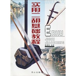 实用二胡基础教程\/鲁建敏