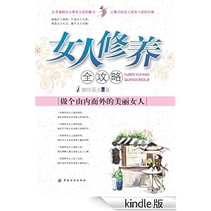 <em>女人修养</em>全攻略:<em>做个</em>由内而外的美丽<em>女人</em>-作者