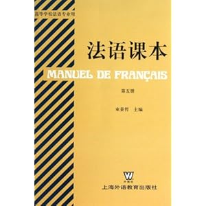 法语课本(第5册高等学校法语专业用)\/束景哲