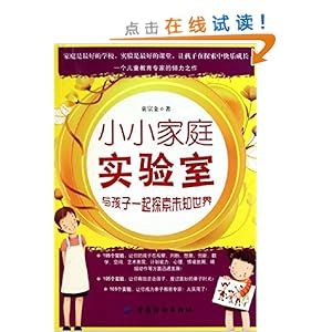 《小小家庭实验室:与孩子一起探索未知世界》