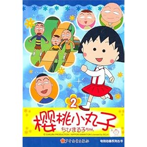 樱桃小丸子电视动画系列丛书2\/日本动画株式会