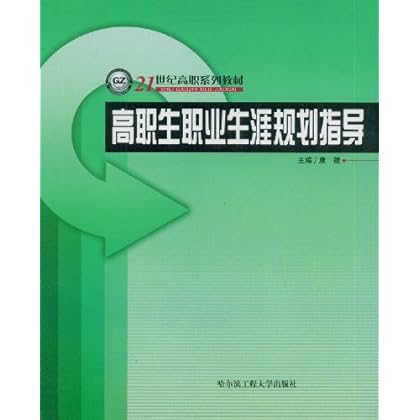 ΡDF版《高职生职业生涯规划指导》康捷,哈尔