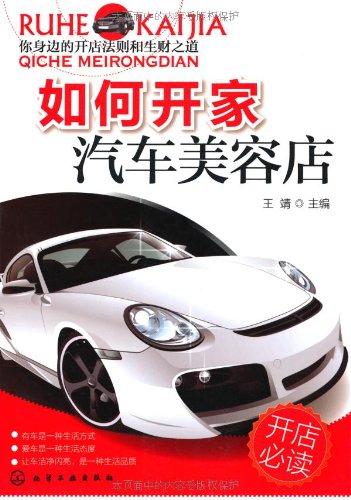 如何开家汽车美容店:亚马逊:图书