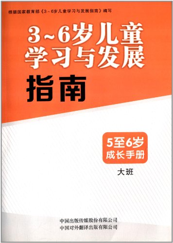 3~6岁儿童学习与发展指南:5~6岁成长手册(大班