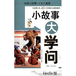 《小故事大学问》 光亚 书评 简介 电子书下载 