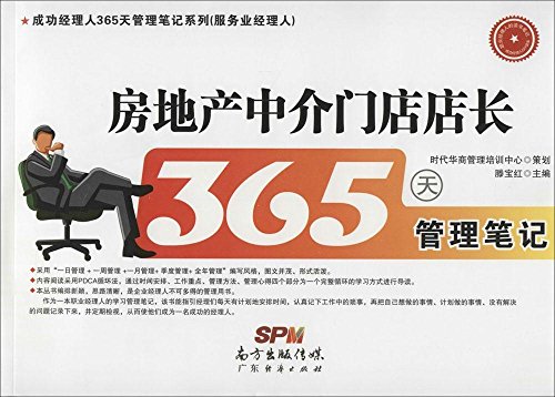 房地产中介门店店长365天管理笔记:亚马逊:图