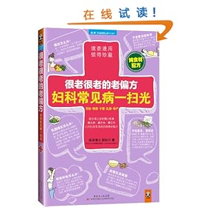 很老很老的老偏方, 妇科常见病一扫光\/胡向丹-