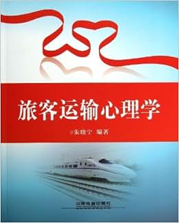 《旅客运输心理学》 朱晓宁【摘要 书评 试读】