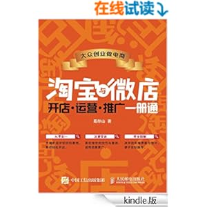 大众创业做电商 淘宝与微店 开店 运营 推广 一