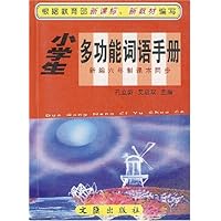 小学生多功能词语手册 - 孔立新,艾启双 主编