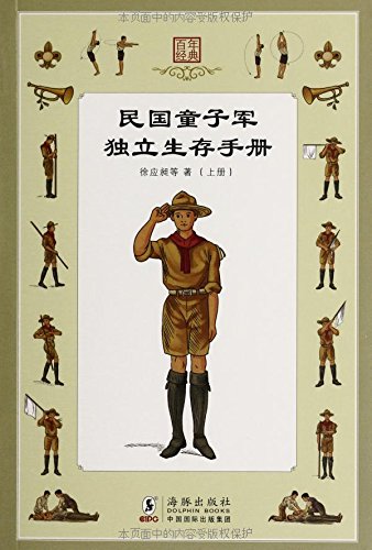 民国童子军独立生存手册(套装上下册):亚马逊: