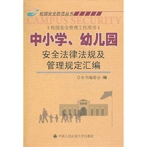 中小学、幼儿园安全法律法规及管理规定