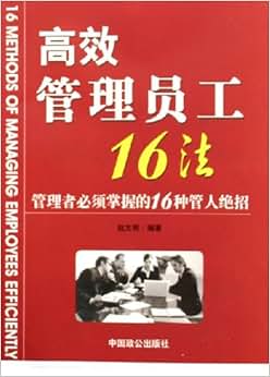 《高效管理员工16法(管理者必须掌握的16种管
