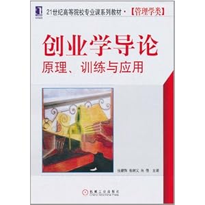 创业学导论:原理、训练与应用