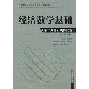 经济数学基础(第2分册线性代数)(修订第4版)\/龚