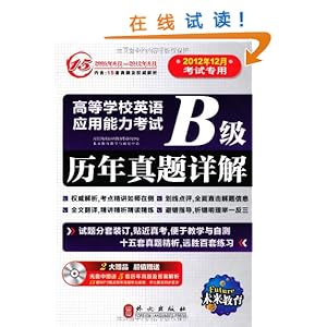 未来教育:高等学校英语应用能力考试B级历年真