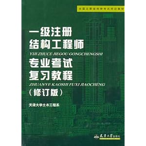 全国注册结构师考试培训教材一级注册结构工程