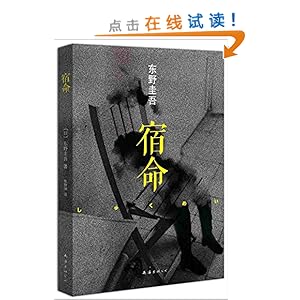 《东野圭吾:宿命(2014版)》 东野圭吾, 张智渊【