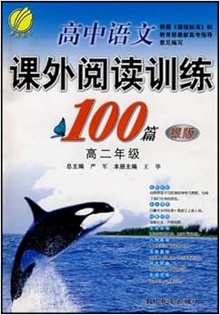 《高中语文课外阅读训练100篇高2(银版)》 严