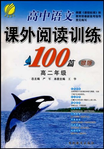 高中语文课外阅读训练100篇高2(银版):亚马逊