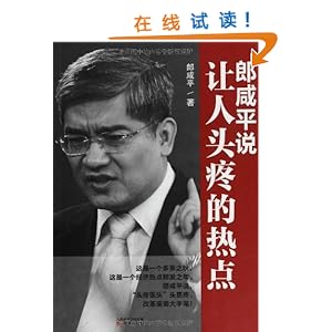 郎咸平说:让人头疼的热点\/郎咸平