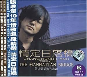 张洪量:情定日落桥(CD) 张洪量 亚马逊中国