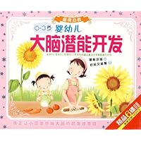 0-3岁婴幼儿大脑潜能开发