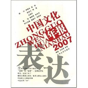 2007中国文化年报:表达\/王永强