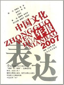 《2007中国文化年报:表达》 王永强, 张堡【摘