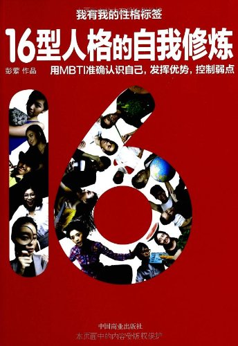 16型人格的自我修炼:亚马逊:图书