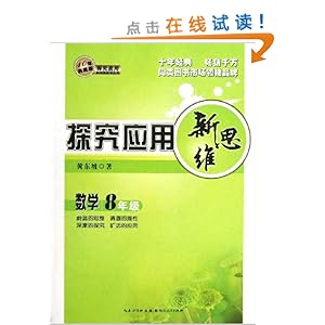 探究应用新思维:数学8年级(10年典藏版)