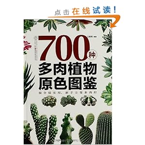 700种多肉植物原色图鉴\/王意成