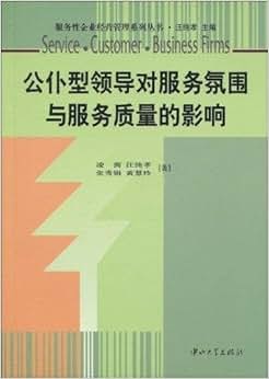《公仆型领导对服务氛围与服务质量的影响》 
