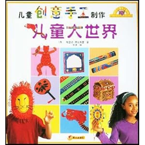 儿童创意手工制作:儿童大世界