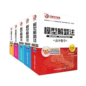 2015升级版 模型解题法 高中【语文 数学 英语