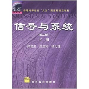 信号与系统(下册)(第2版)