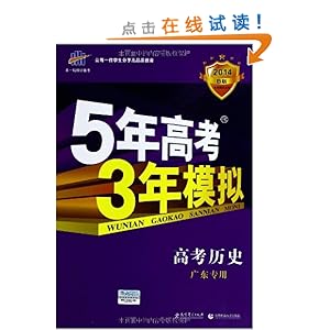 曲一线科学备考?(2014)5年高考3年模拟:高考历史(广东专用)(人教版)(B版)