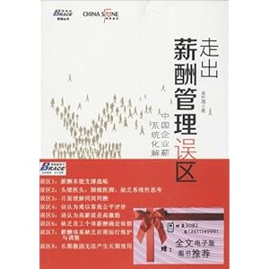 走出薪酬管理误区:中国企业薪酬激励系统化解