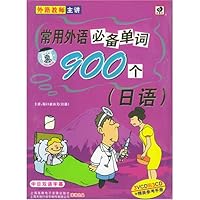 常用外语必备单词900个:日语