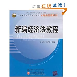 新编经济法教程_新编经济法教程图片(3)