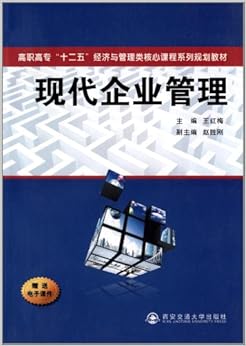 《高职高专 十二五 经济与管理类核心课程系列