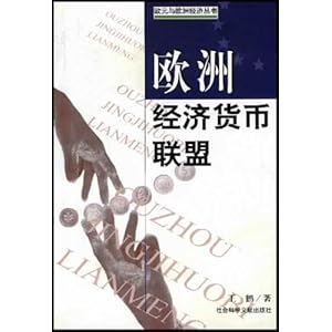 【欧洲经济货币联盟】在线部分阅读_王简介、