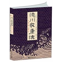 德川家康传 - PDF电子书下载